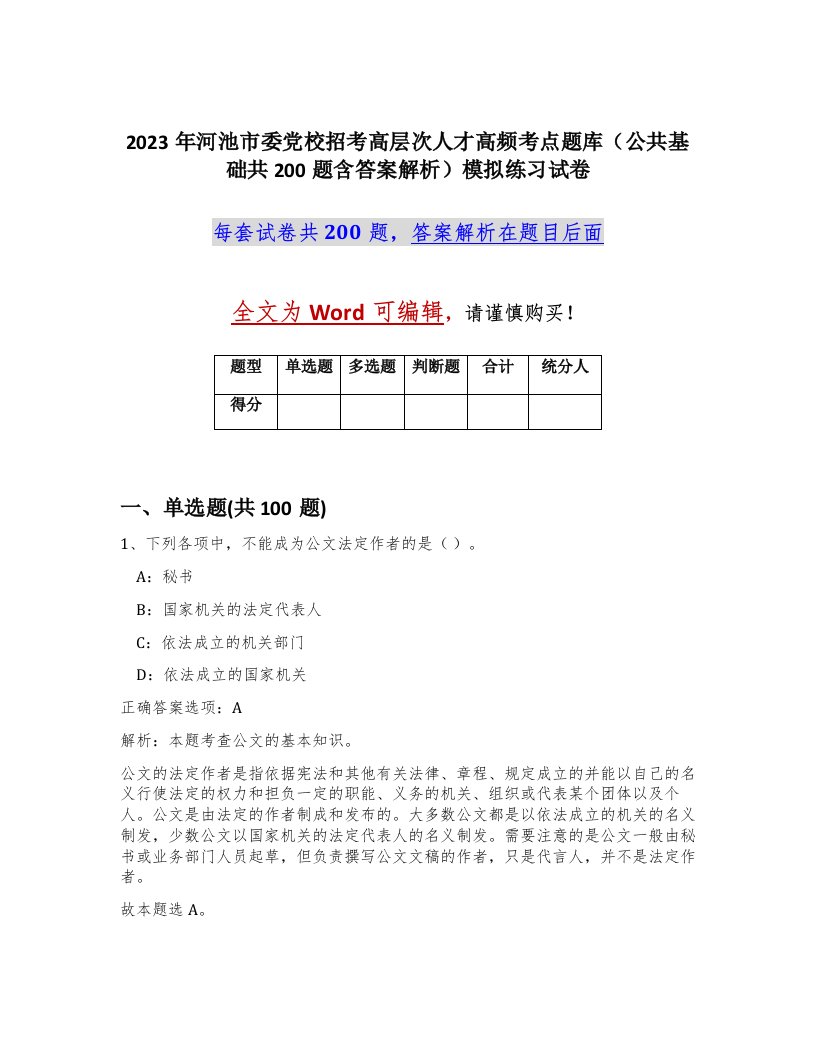 2023年河池市委党校招考高层次人才高频考点题库公共基础共200题含答案解析模拟练习试卷