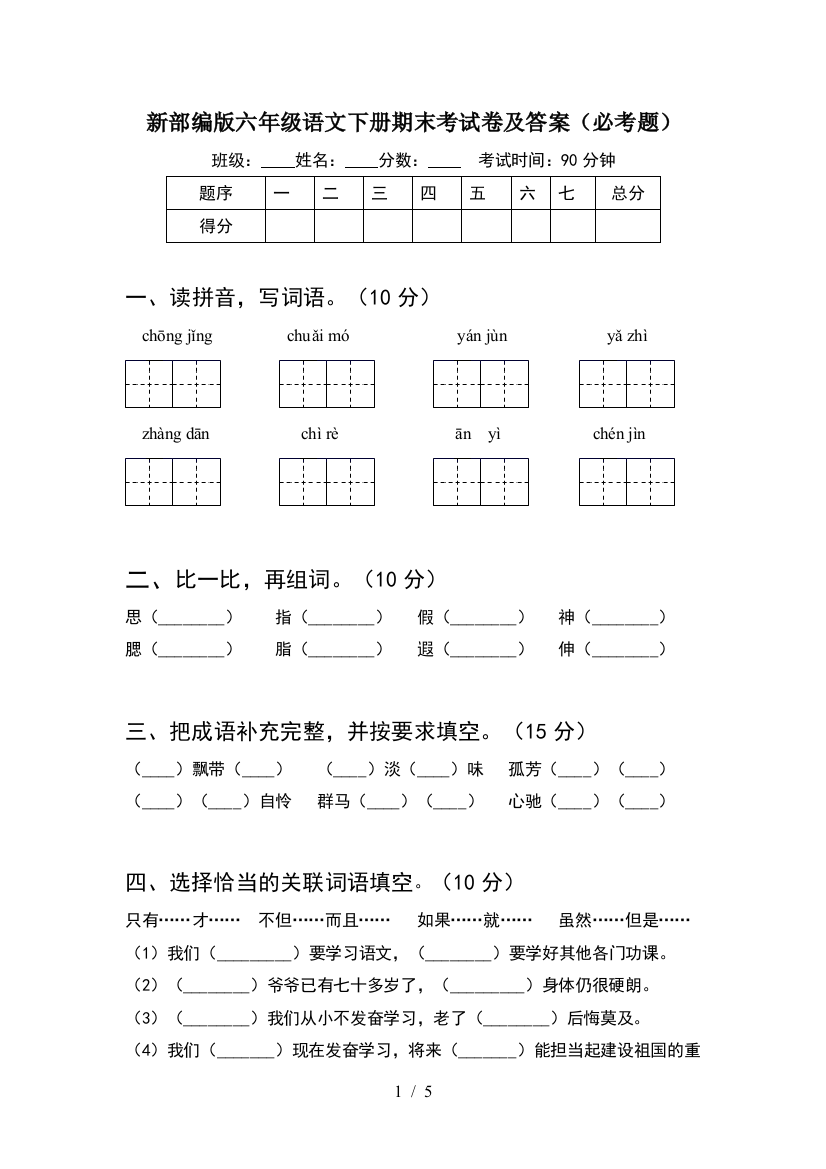 新部编版六年级语文下册期末考试卷及答案(必考题)