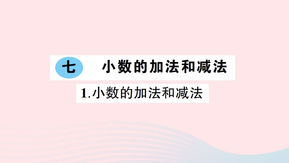 2023四年级数学下册七小数的加法和减法1小数的加法和减法作业课件西师大版