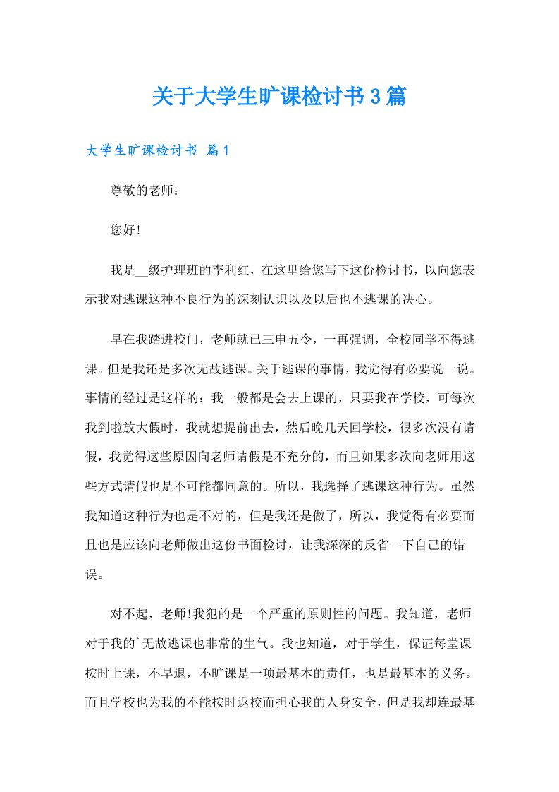 关于大学生旷课检讨书3篇