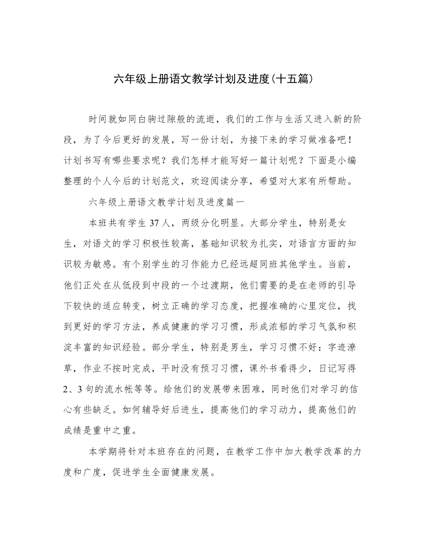 六年级上册语文教学计划及进度(十五篇)