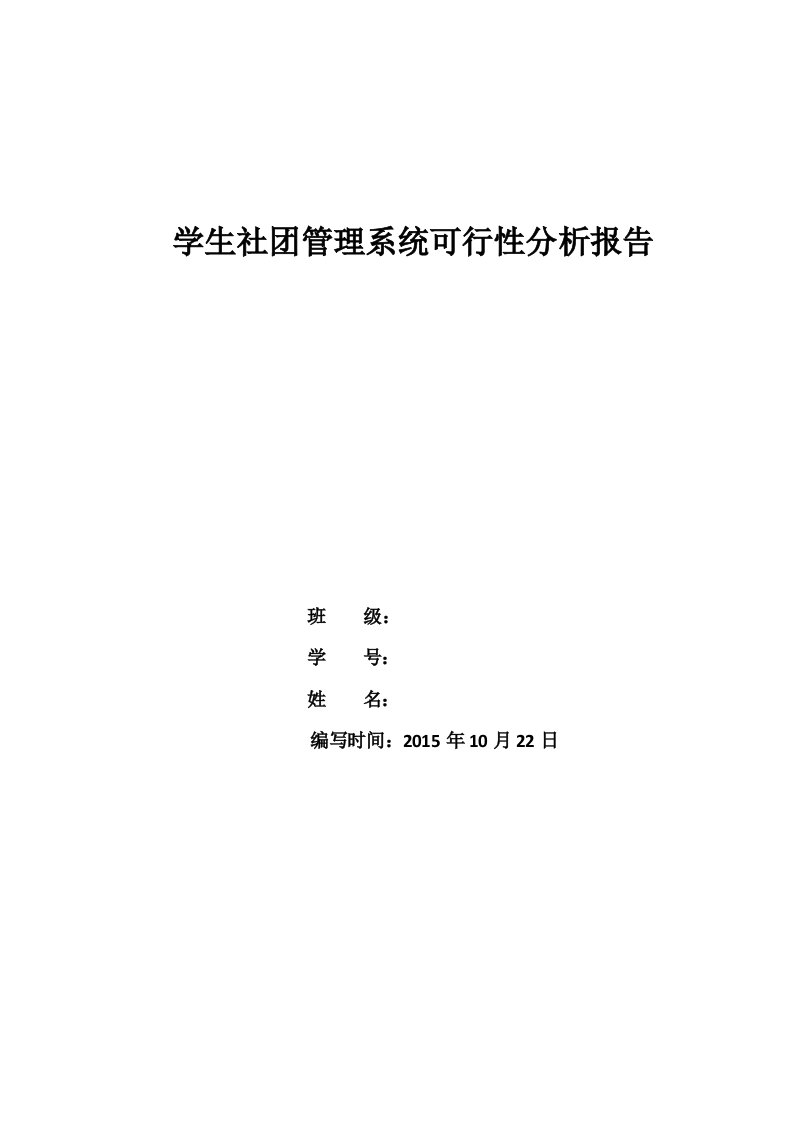 学生社团管理系统可行性分析报告