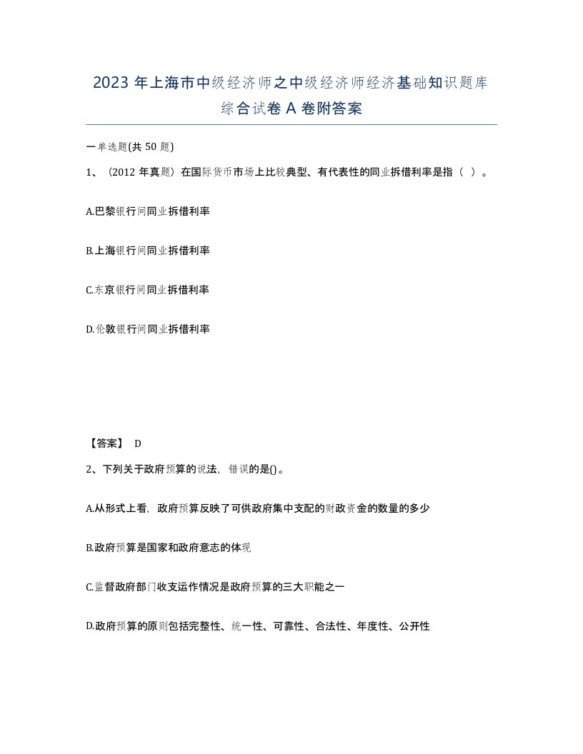 2023年上海市中级经济师之中级经济师经济基础知识题库综合试卷A卷附答案