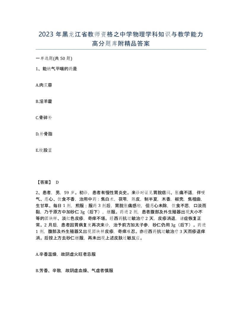 2023年黑龙江省教师资格之中学物理学科知识与教学能力高分题库附答案