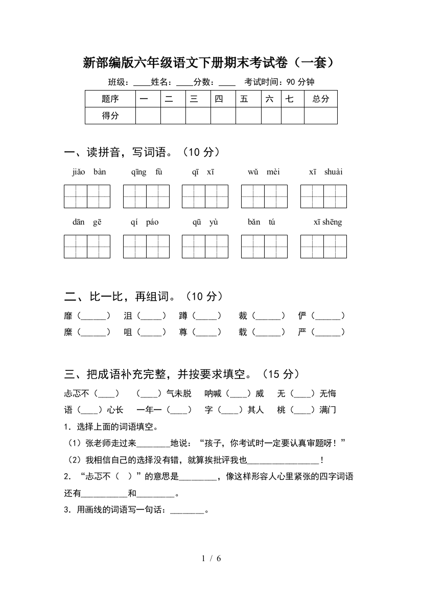 新部编版六年级语文下册期末考试卷(一套)