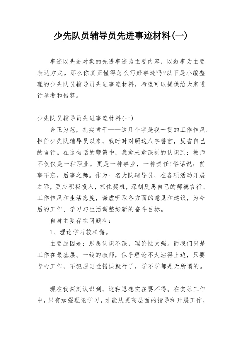 少先队员辅导员先进事迹材料(一)