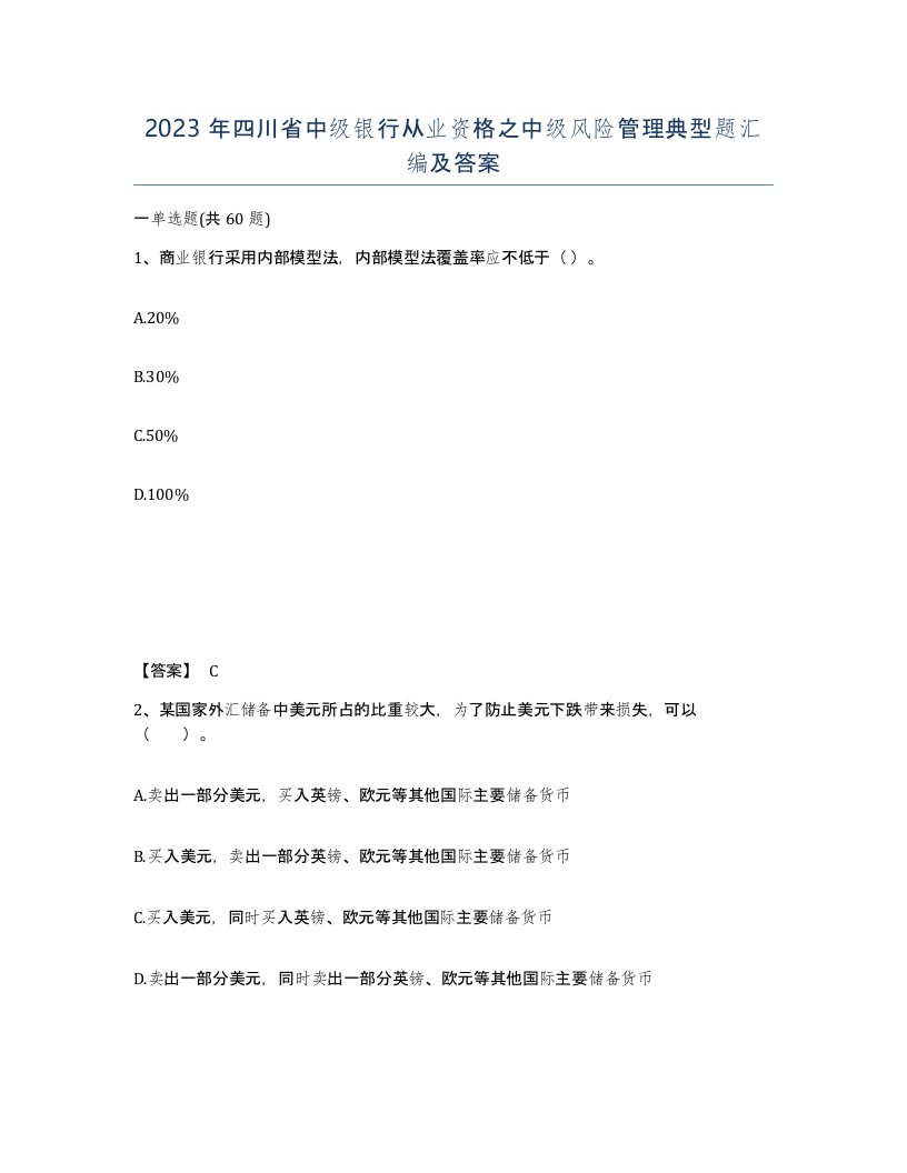 2023年四川省中级银行从业资格之中级风险管理典型题汇编及答案