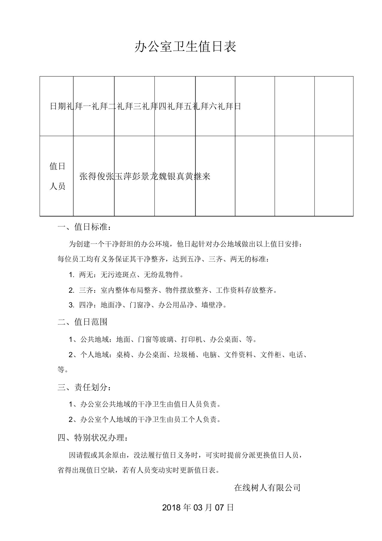 (完整版)办公室卫生标准值日表