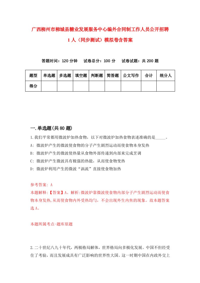 广西柳州市柳城县糖业发展服务中心编外合同制工作人员公开招聘1人同步测试模拟卷含答案3