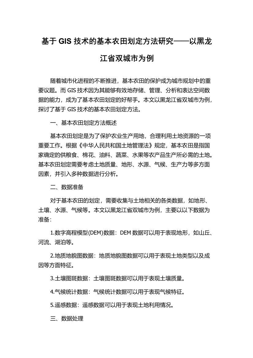 基于GIS技术的基本农田划定方法研究——以黑龙江省双城市为例