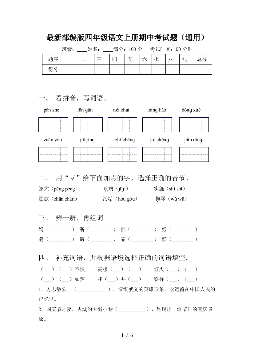 最新部编版四年级语文上册期中考试题(通用)