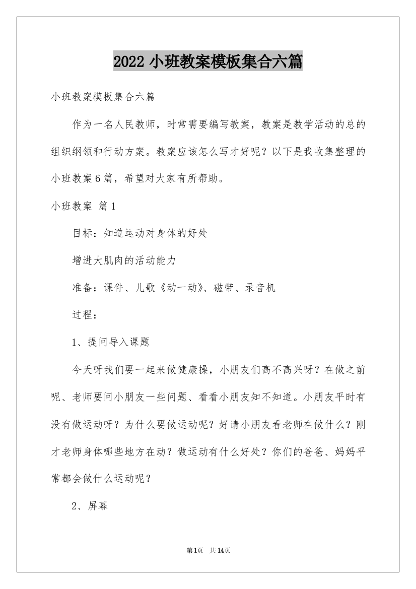 2022小班教案模板集合六篇