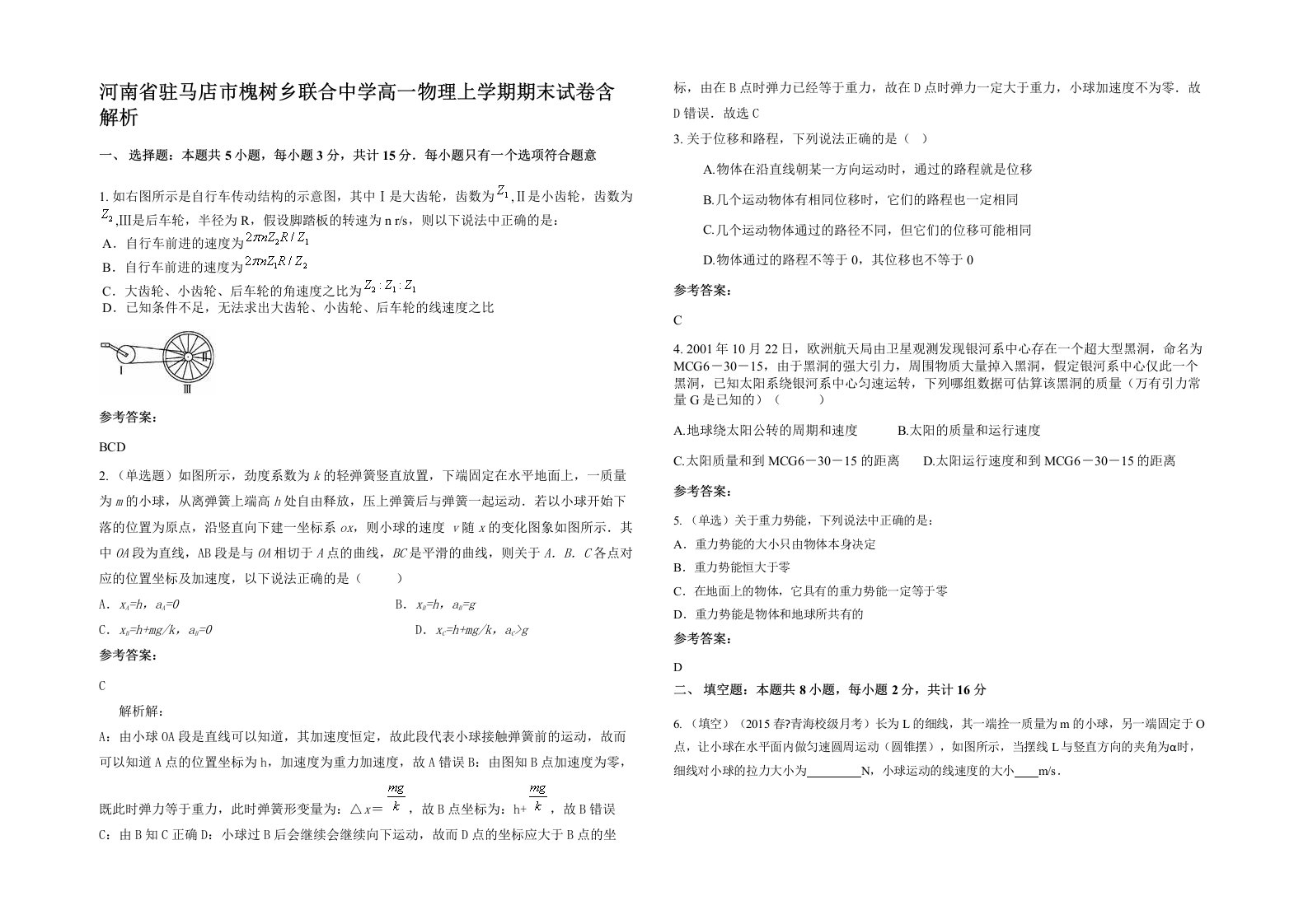 河南省驻马店市槐树乡联合中学高一物理上学期期末试卷含解析