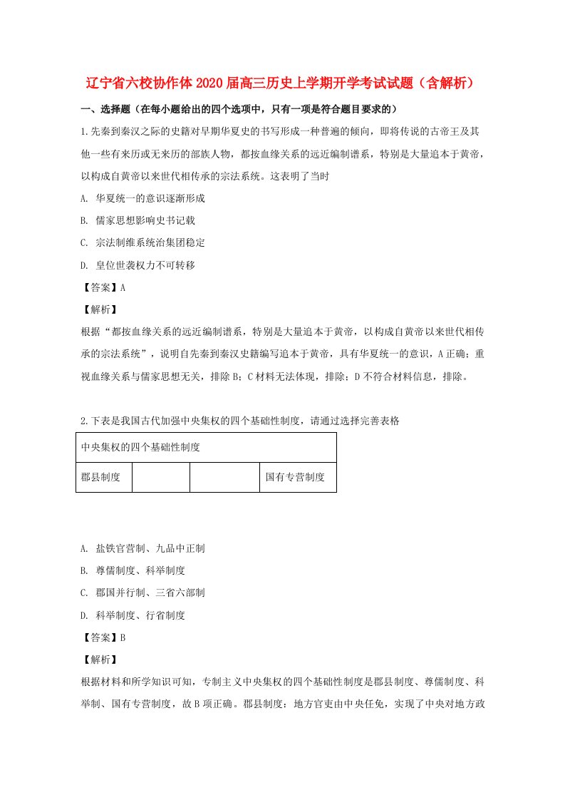 辽宁省六校协作体2020届高三历史上学期开学考试试题含解析