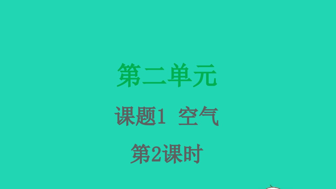 九年级化学上册第二单元我们周围的空气课题1空气第2课时课件新版新人教版