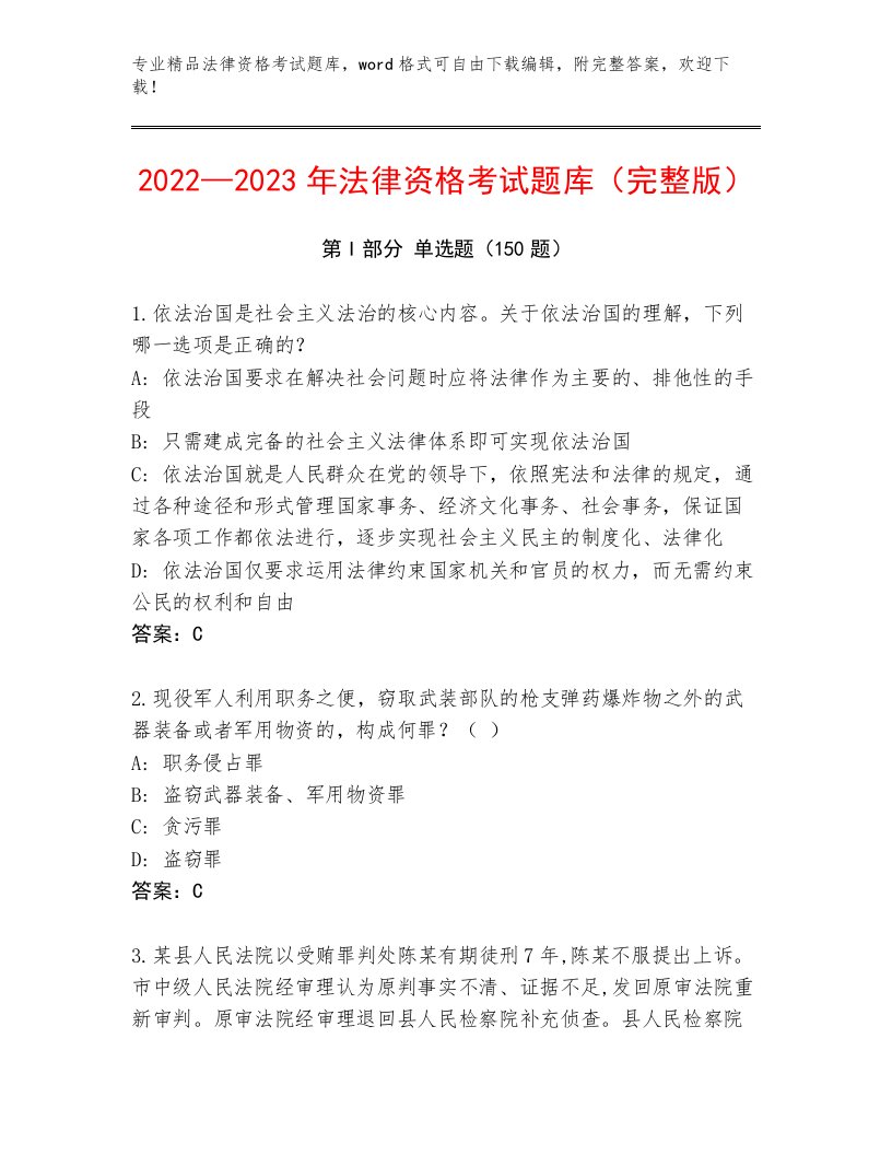 2023年法律资格考试【含答案】