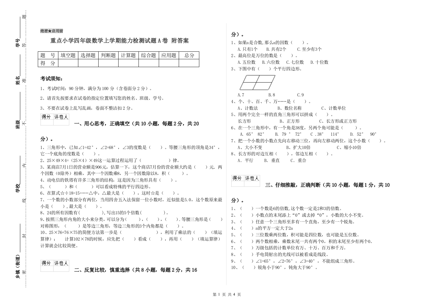 重点小学四年级数学上学期能力检测试题A卷-附答案