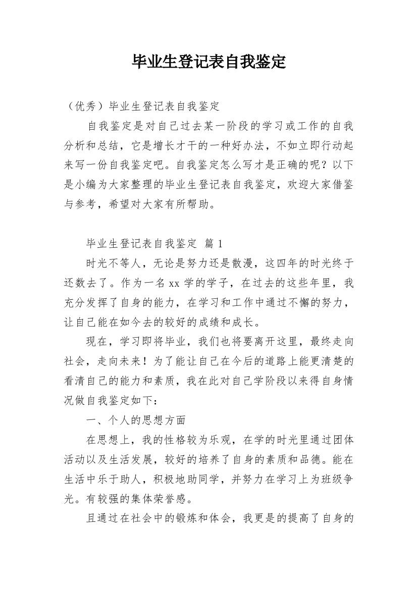 毕业生登记表自我鉴定_238