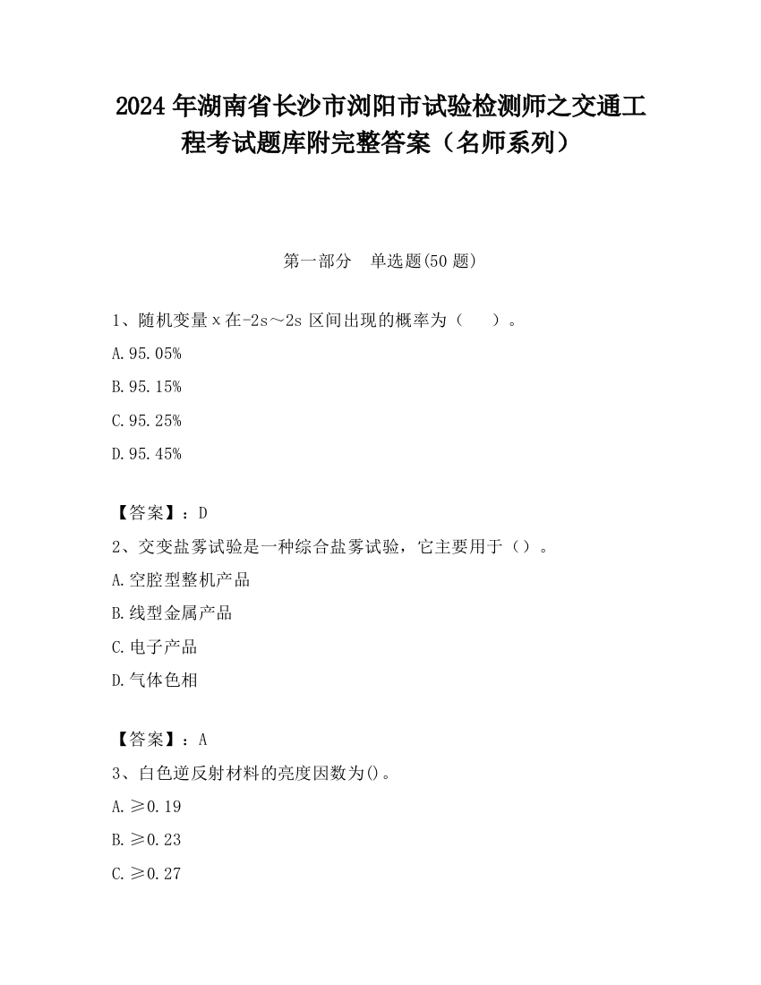 2024年湖南省长沙市浏阳市试验检测师之交通工程考试题库附完整答案（名师系列）