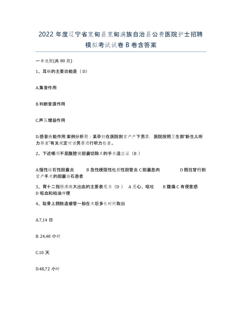 2022年度辽宁省宽甸县宽甸满族自治县公费医院护士招聘模拟考试试卷B卷含答案