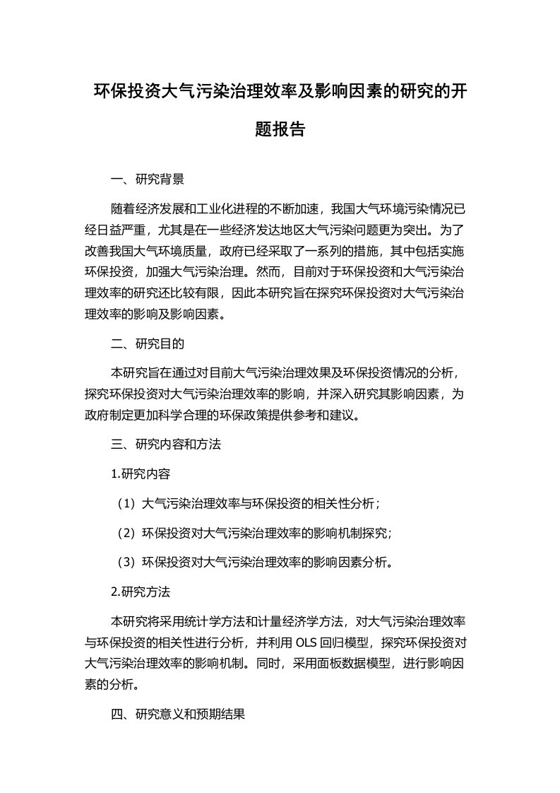 环保投资大气污染治理效率及影响因素的研究的开题报告