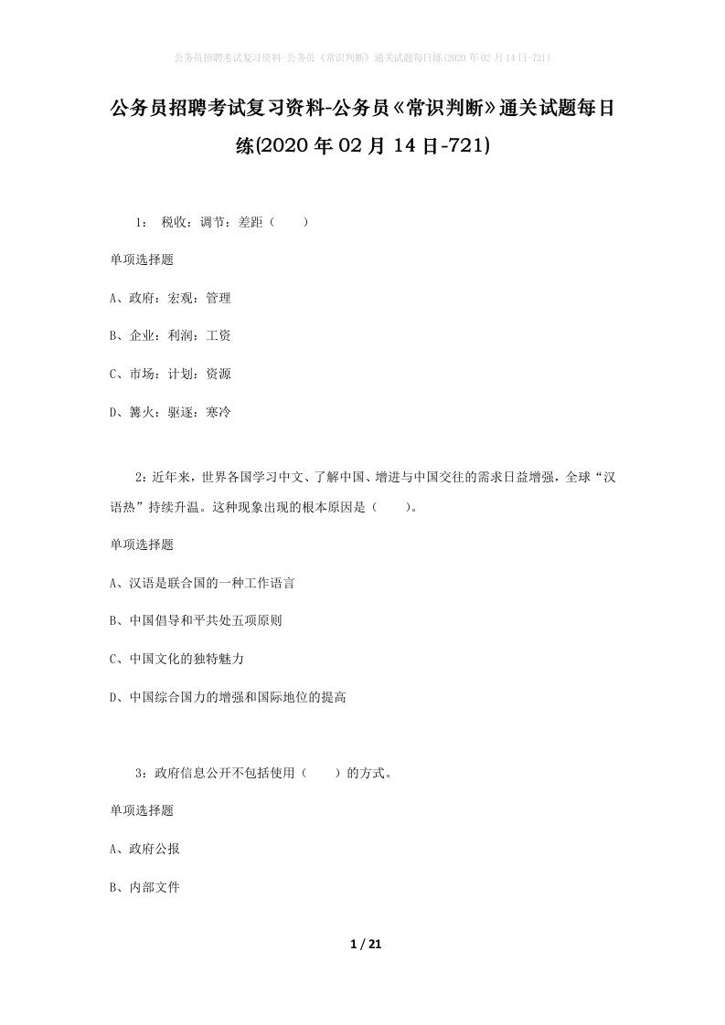 公务员招聘考试复习资料-公务员常识判断通关试题每日练2020年02月14日-721