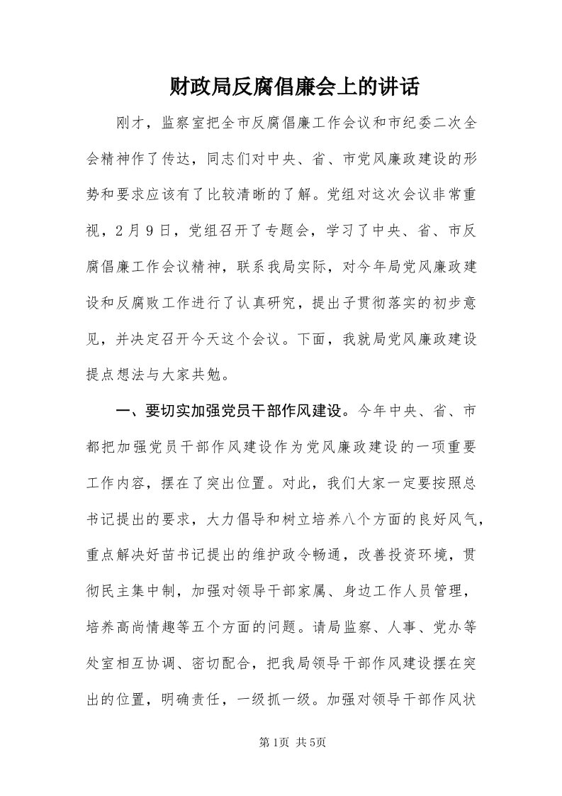 财政局反腐倡廉会上的致辞