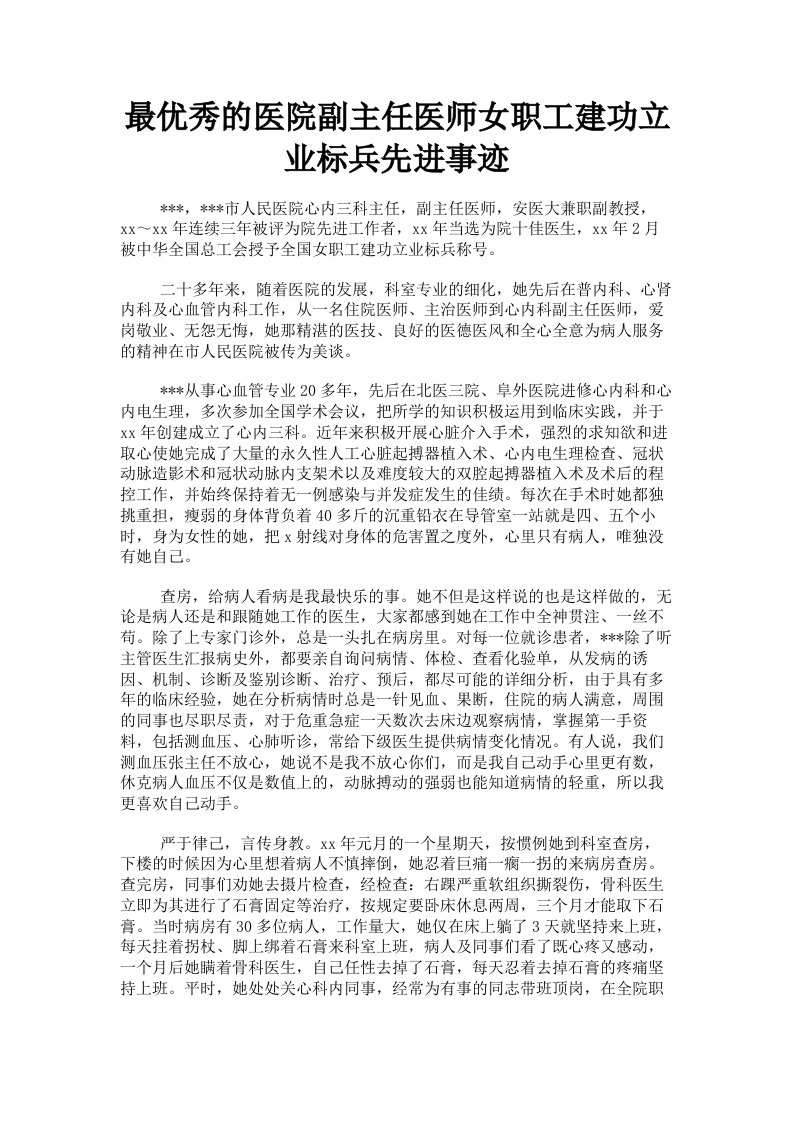 最优秀的医院副主任医师女职工建功立业标兵先进事迹