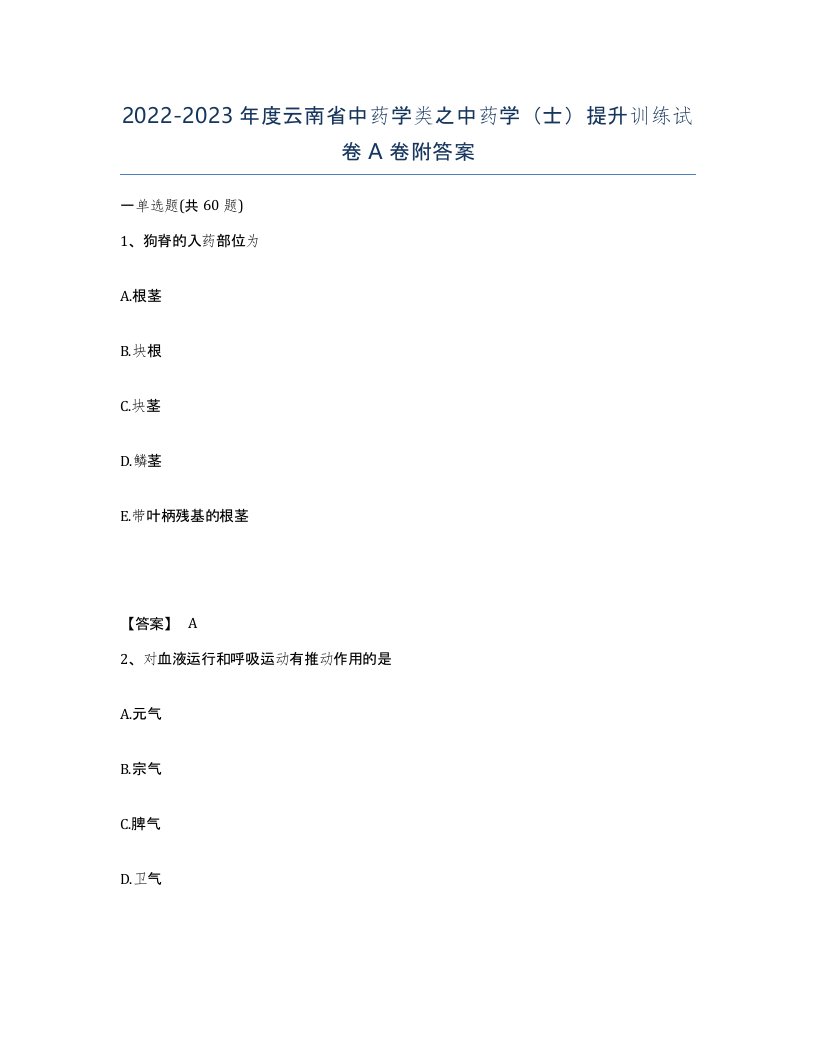 2022-2023年度云南省中药学类之中药学士提升训练试卷A卷附答案