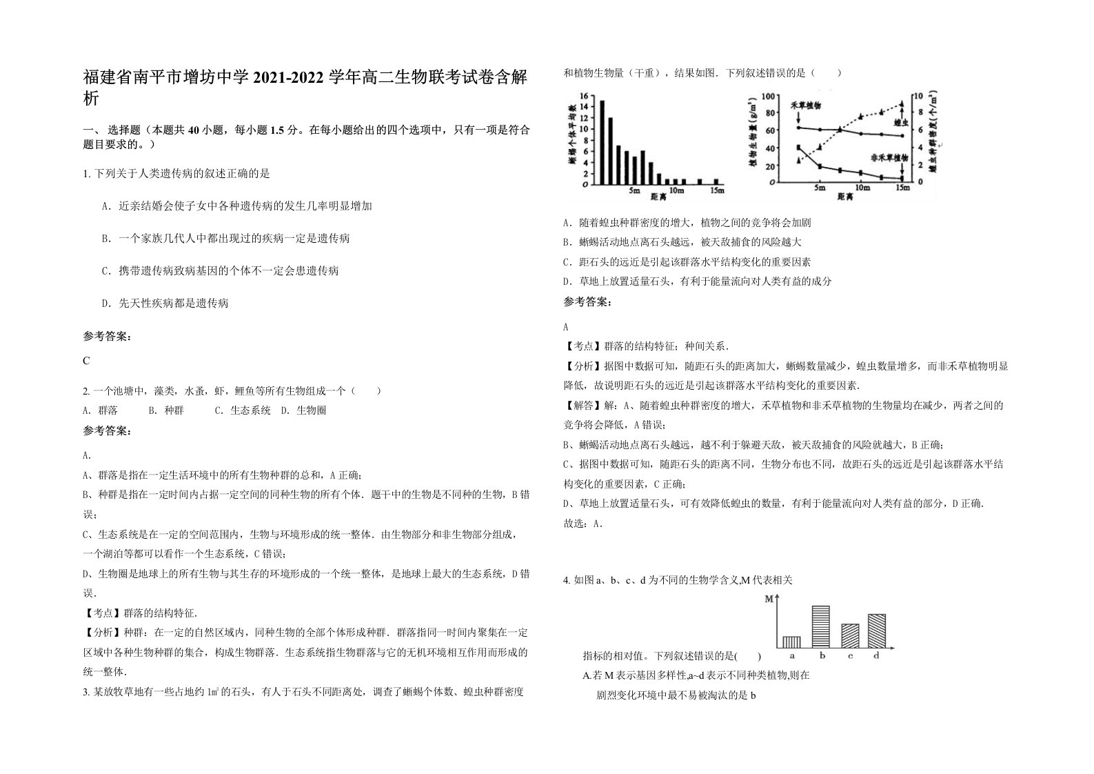 福建省南平市增坊中学2021-2022学年高二生物联考试卷含解析