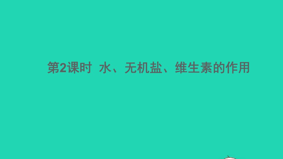 七年级生物下册第四单元生物圈中的人第二章人体的营养第一节食物中的营养物质第2课时水无机盐维生素的作用作业课件新版新人教版