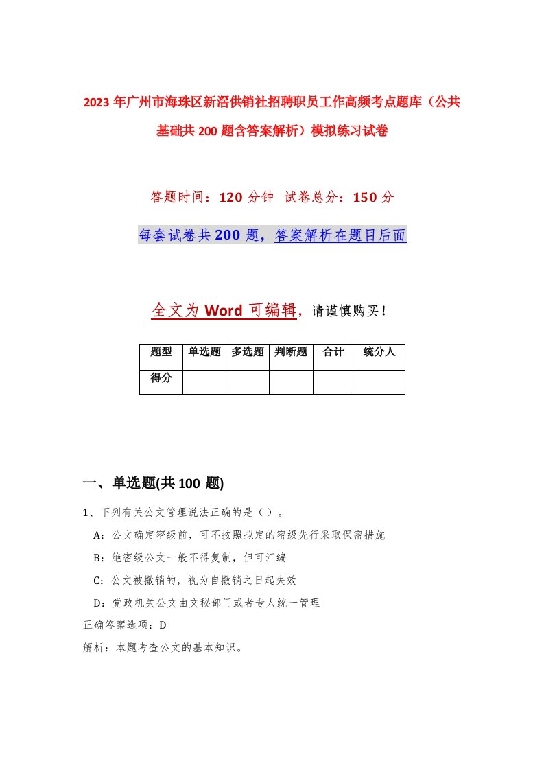 2023年广州市海珠区新滘供销社招聘职员工作高频考点题库公共基础共200题含答案解析模拟练习试卷