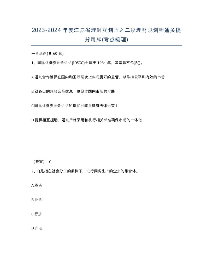 2023-2024年度江苏省理财规划师之二级理财规划师通关提分题库考点梳理