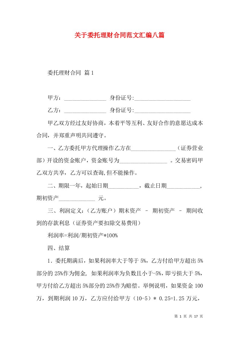 关于委托理财合同范文汇编八篇