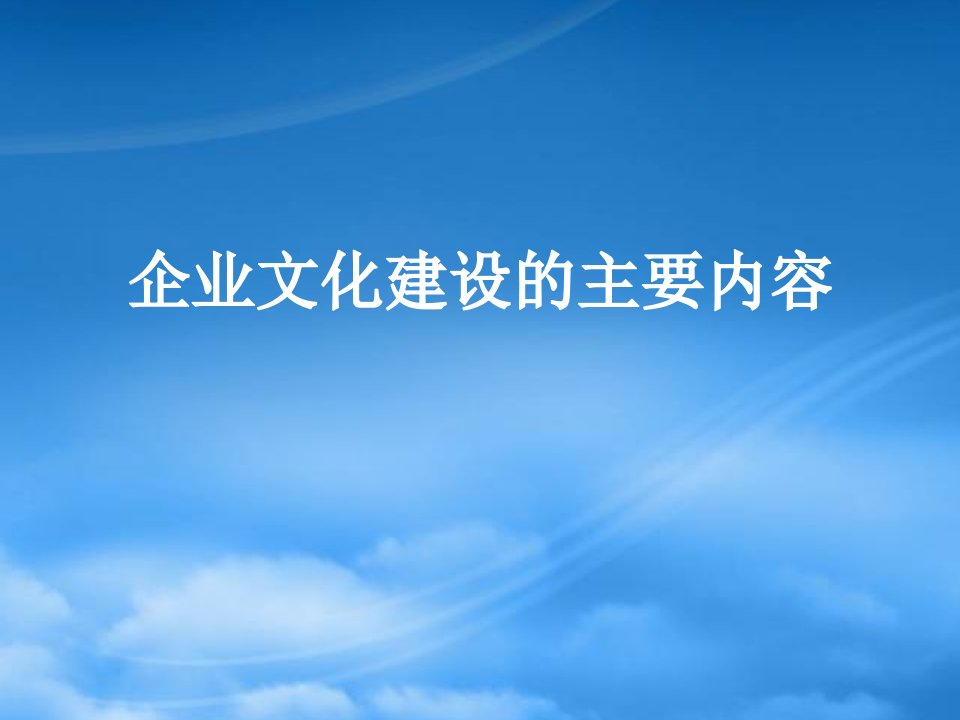 企业文化建设的主要内容