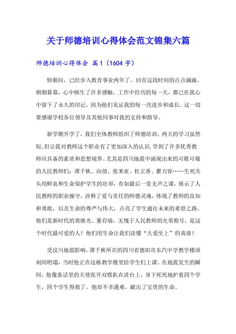 关于师德培训心得体会范文锦集六篇