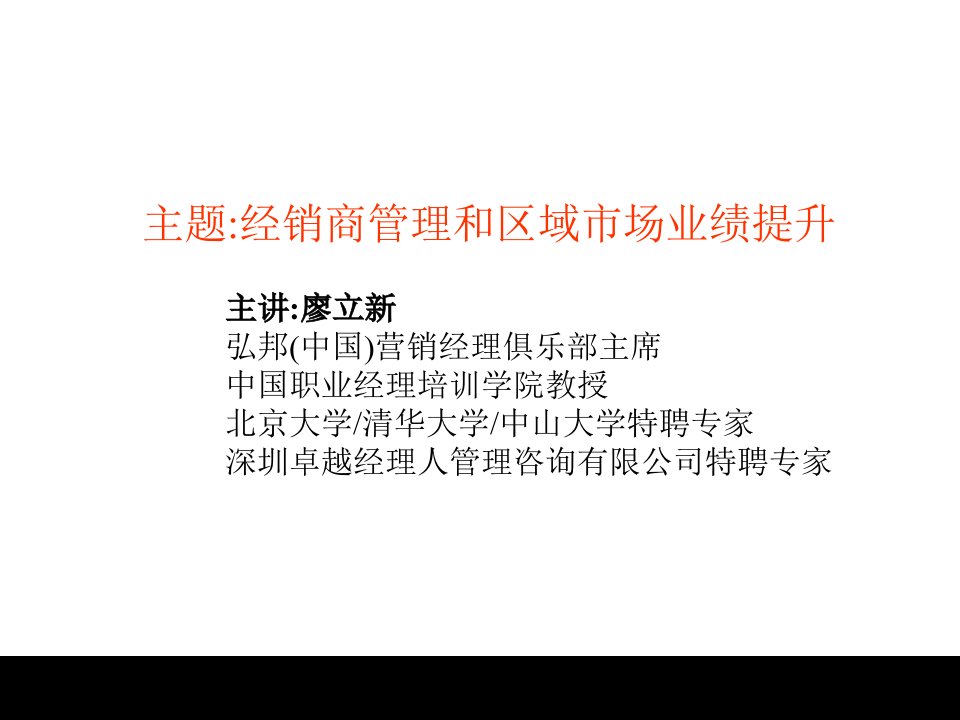 经销商管理和区域市场业绩提升培训讲义--在水一方一声吼