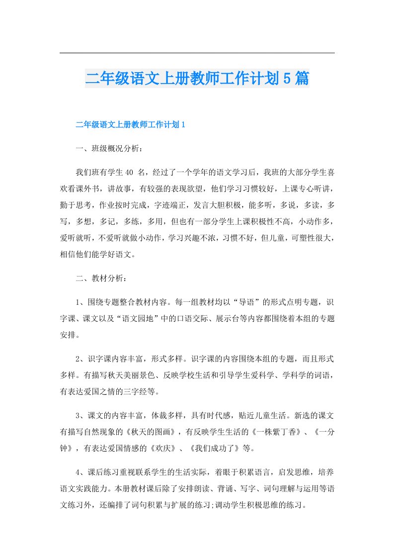 二年级语文上册教师工作计划5篇