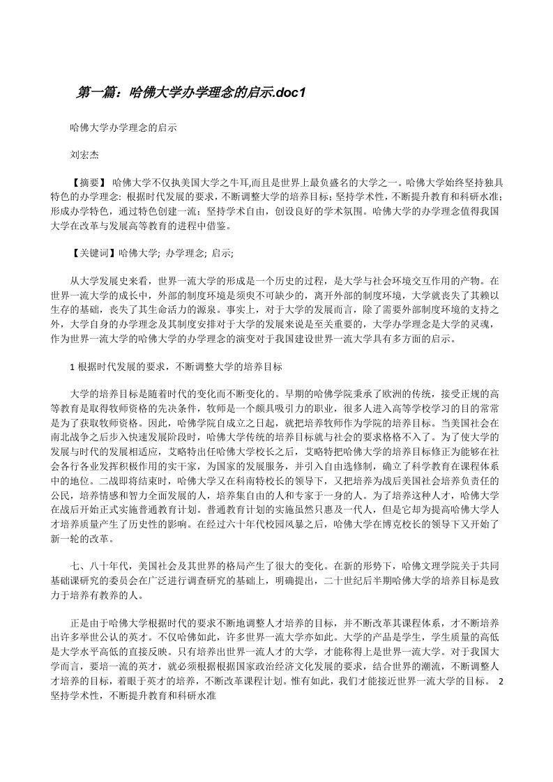 哈佛大学办学理念的启示.doc1[修改版]