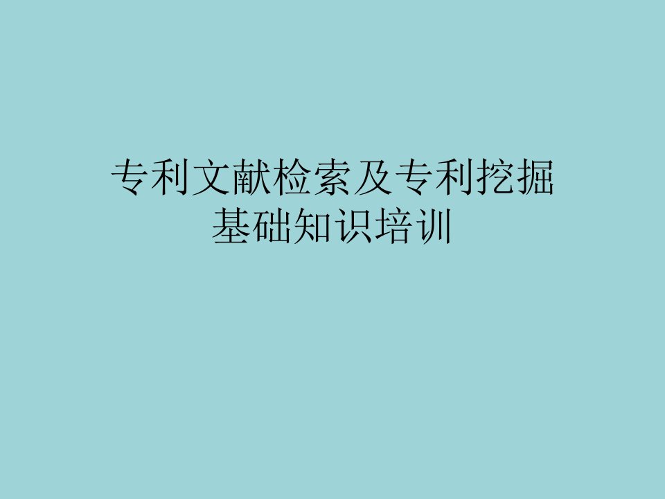 专利文献检索及专利挖掘基础知识培训