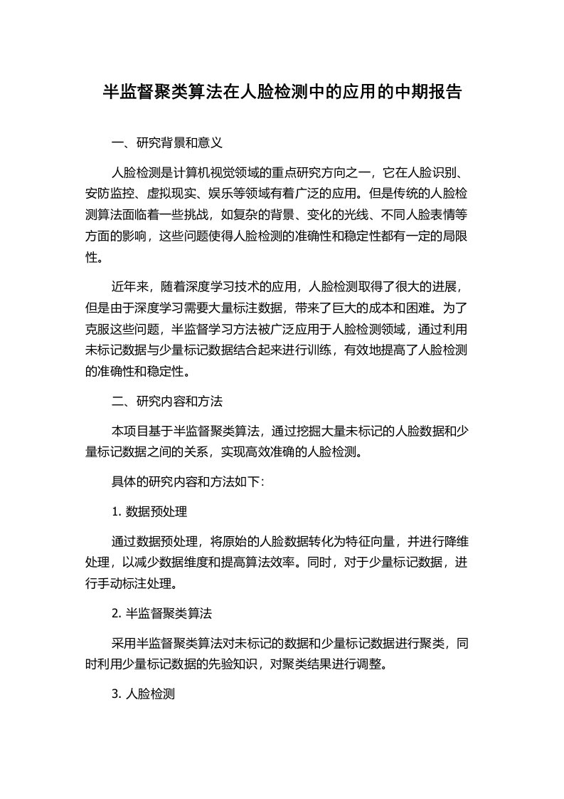 半监督聚类算法在人脸检测中的应用的中期报告