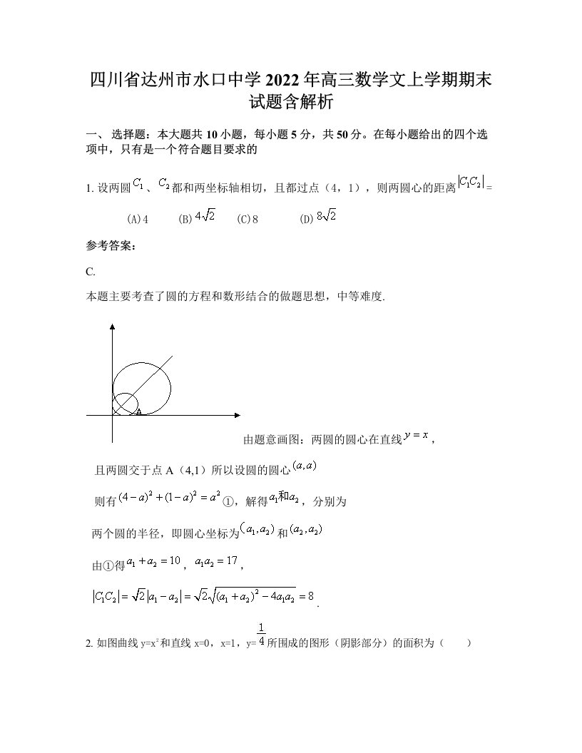 四川省达州市水口中学2022年高三数学文上学期期末试题含解析