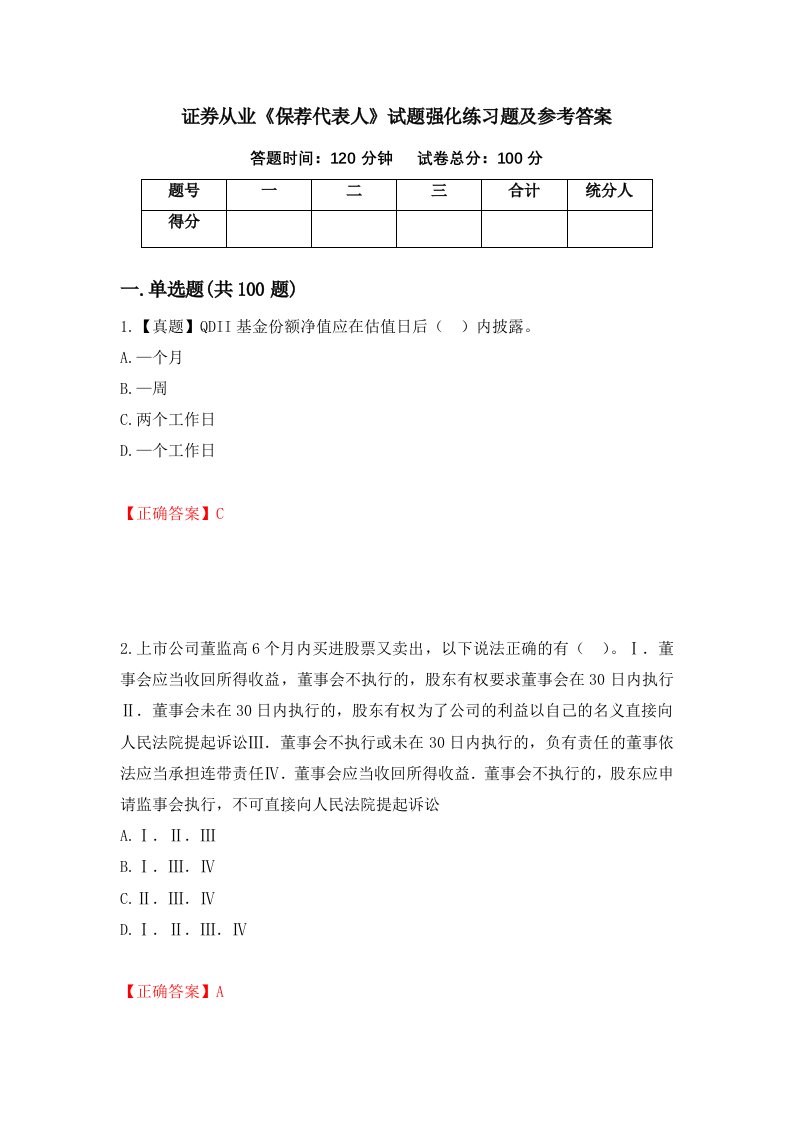 证券从业保荐代表人试题强化练习题及参考答案第32套