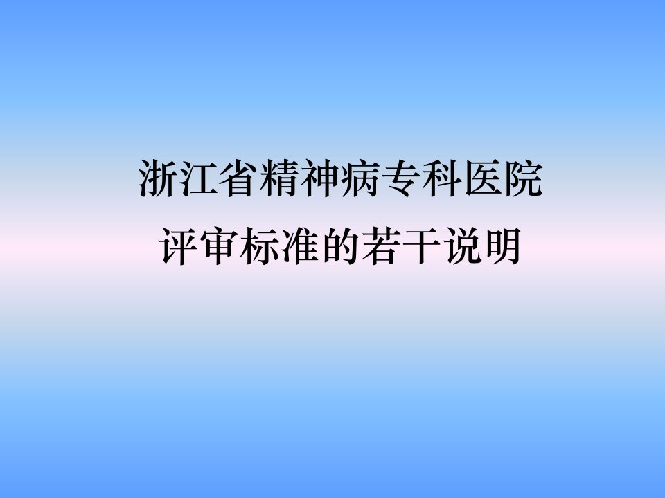 精神病专科医院评审标准的若干说明