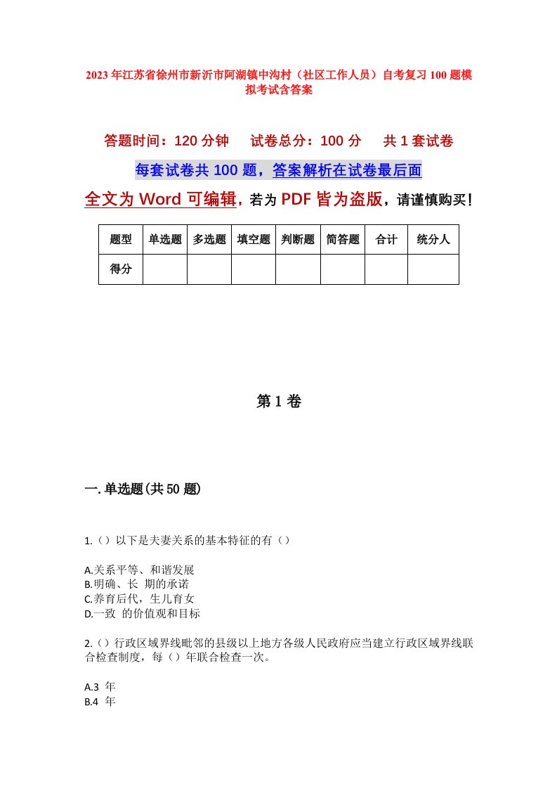 2023年江苏省徐州市新沂市阿湖镇中沟村社区工作人员自考复习100题模拟考试含答案