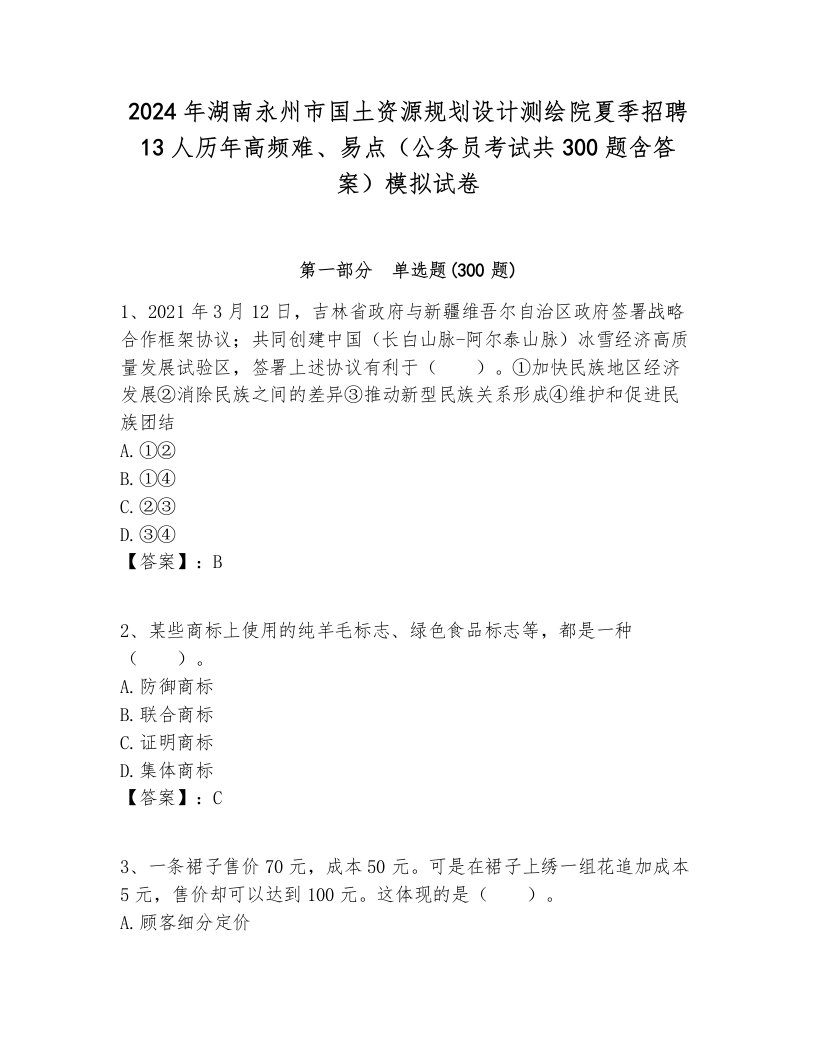 2024年湖南永州市国土资源规划设计测绘院夏季招聘13人历年高频难、易点（公务员考试共300题含答案）模拟试卷必考题