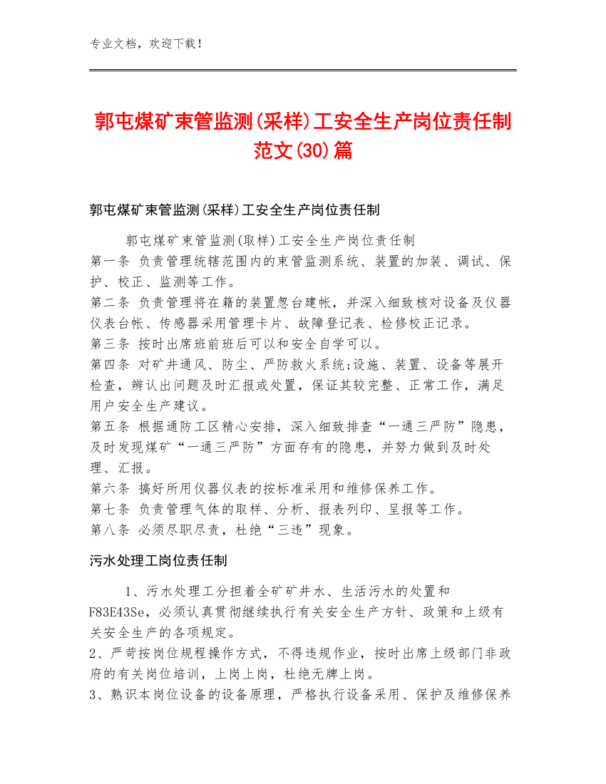 郭屯煤矿束管监测(采样)工安全生产岗位责任制范文(30)篇