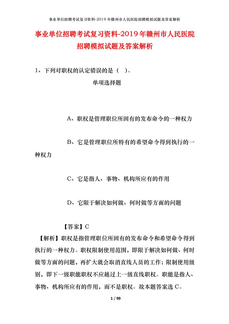 事业单位招聘考试复习资料-2019年赣州市人民医院招聘模拟试题及答案解析