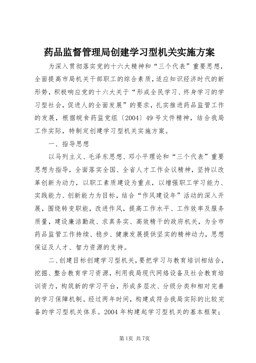 药品监督管理局创建学习型机关实施方案