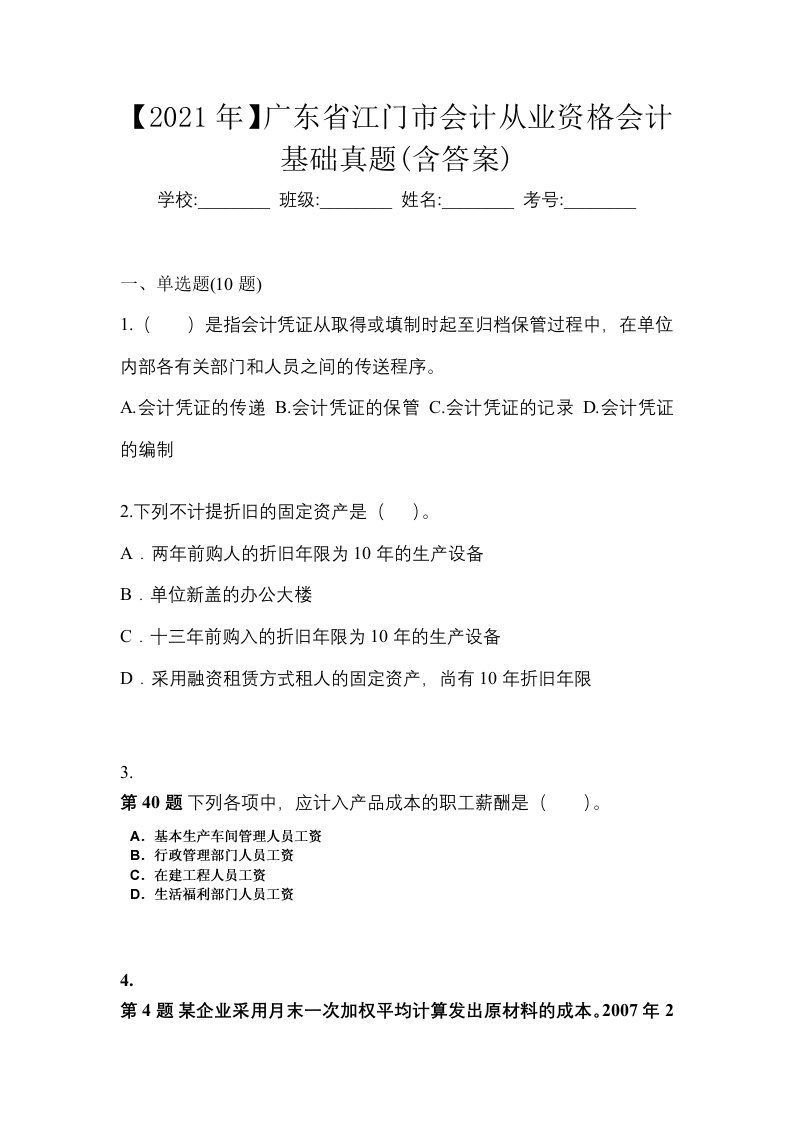 2021年广东省江门市会计从业资格会计基础真题含答案